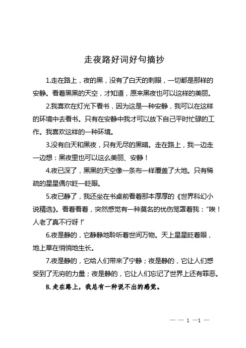 走夜路好词好句摘抄