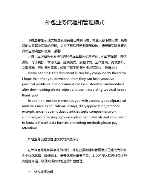 外包业务流程和管理模式