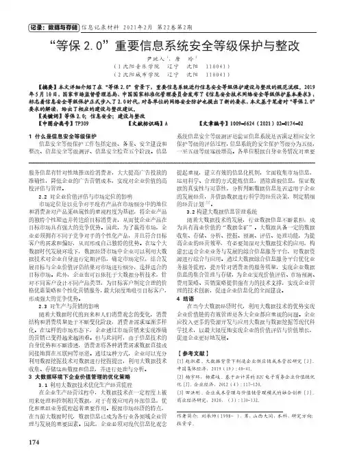“等保2.0”重要信息系统安全等级保护与整改