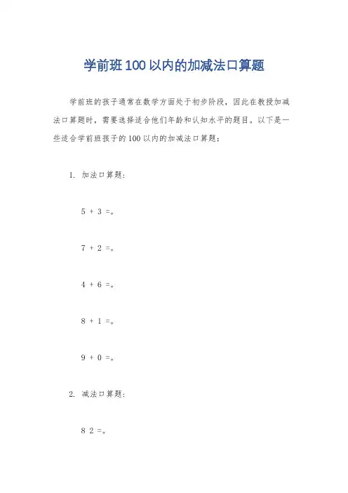 学前班100以内的加减法口算题