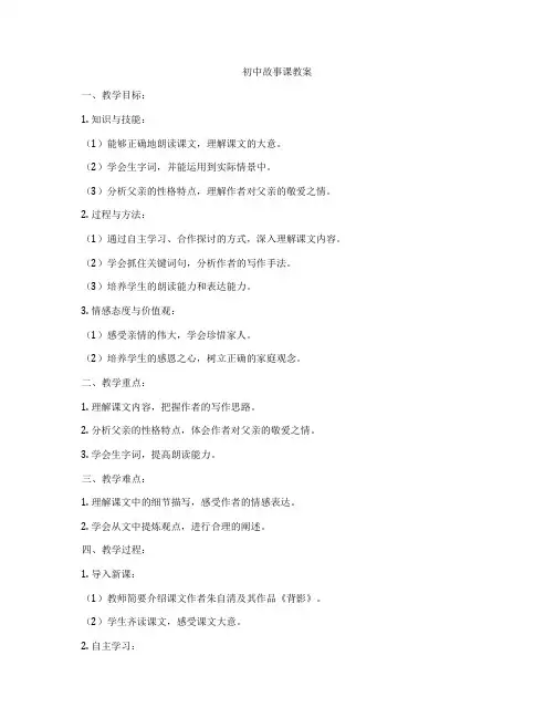 初中故事课教案