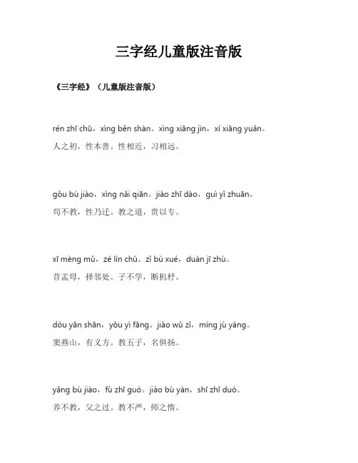三字经儿童版注音版