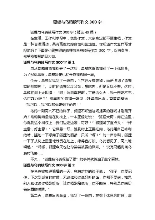 狐狸与乌鸦续写作文300字（精选49篇）