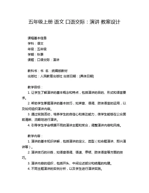 五年级上册 语文 口语交际：演讲 教案设计