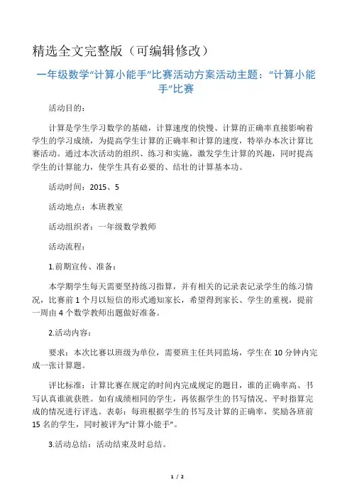 一年级数学计算小能手比赛方案精选全文