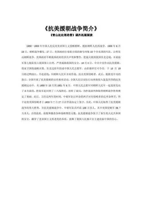 人教版五年级语文上册【素材】《青山处处埋忠骨》拓展阅读《抗美援朝战争简介》