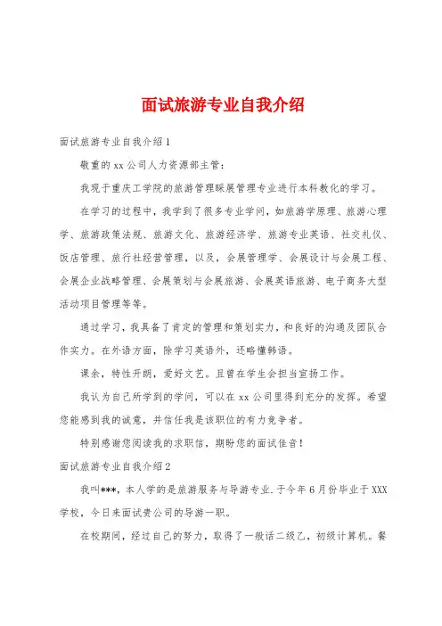 面试旅游专业自我介绍