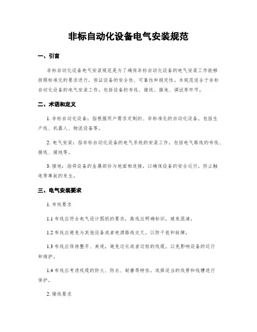 非标自动化设备电气安装规范