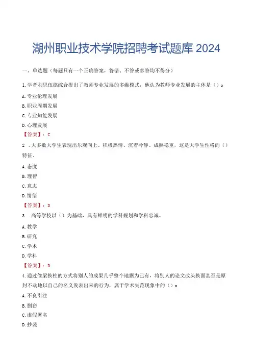 湖州职业技术学院招聘考试题库2024