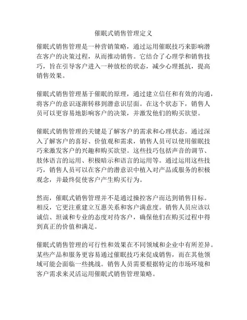 催眠式销售管理定义