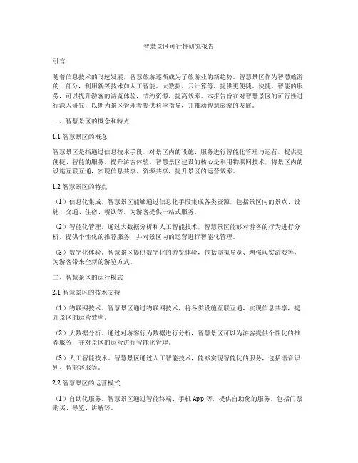 智慧景区可行性研究报告