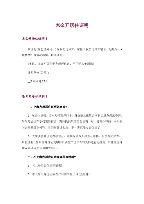 怎么开居住证明