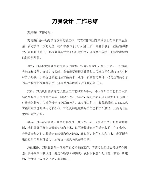 刀具设计 工作总结