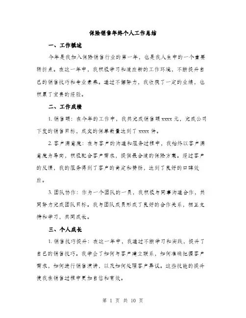 保险销售年终个人工作总结(4篇)