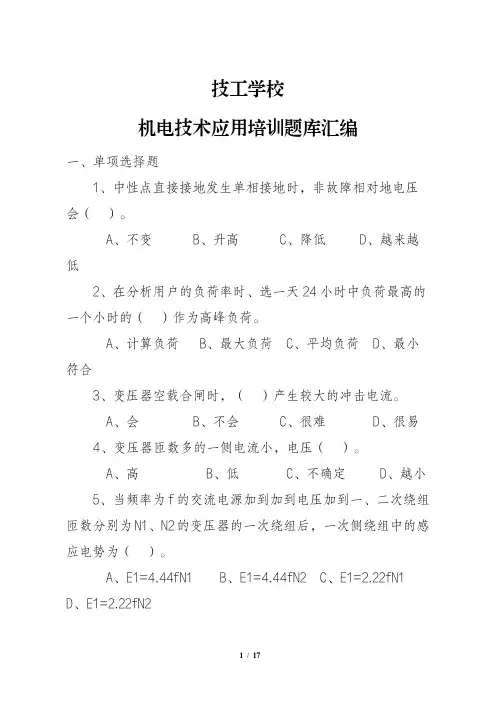 技工学校机电技术应用培训题库汇编