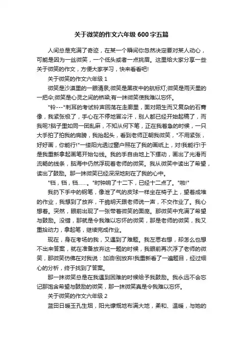 关于微笑的作文六年级600字五篇