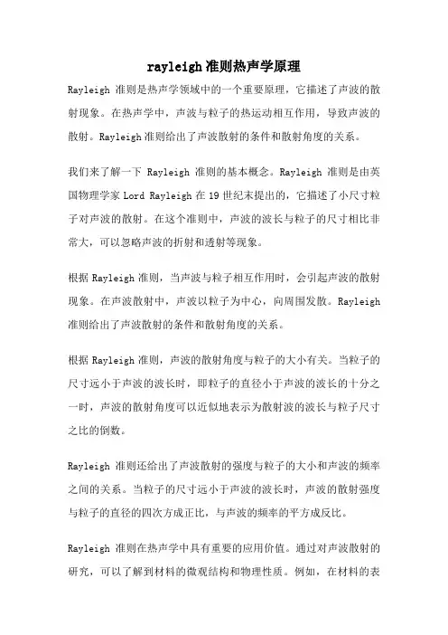 rayleigh准则热声学原理