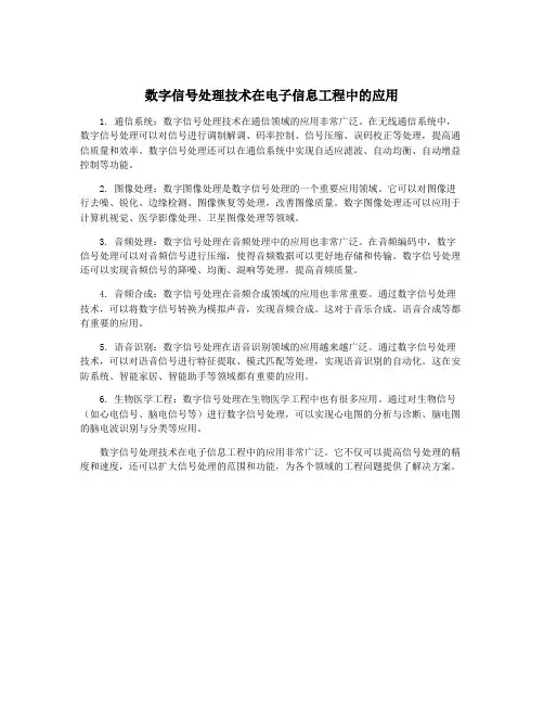 数字信号处理技术在电子信息工程中的应用