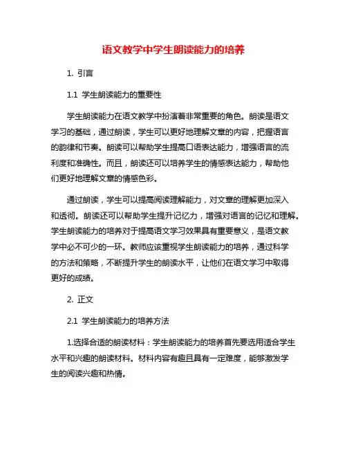 语文教学中学生朗读能力的培养