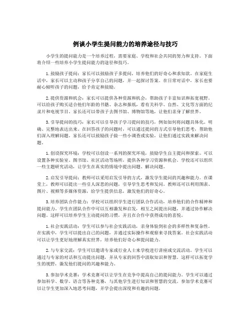 例谈小学生提问能力的培养途径与技巧