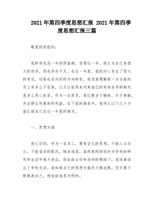 2021年第四季度思想汇报 2021年第四季度思想汇报三篇