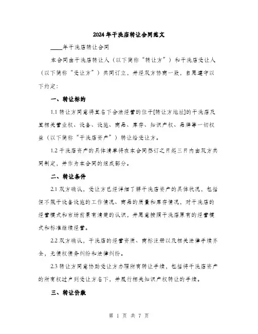 2024年干洗店转让合同范文(2篇)