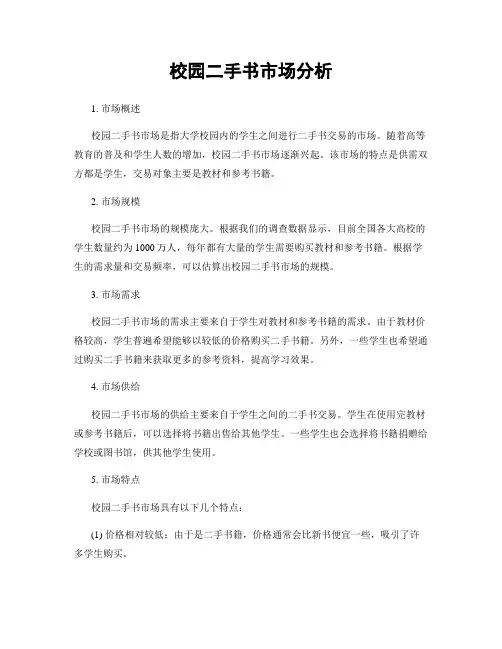 校园二手书市场分析
