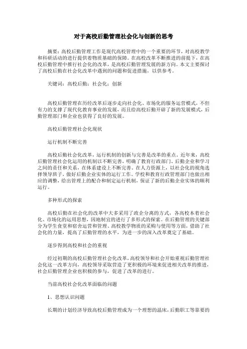 对于高校后勤管理社会化与创新的思考