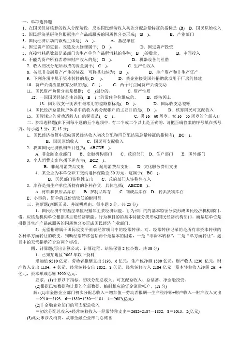 国民经济核算考试真题2009-2010-1