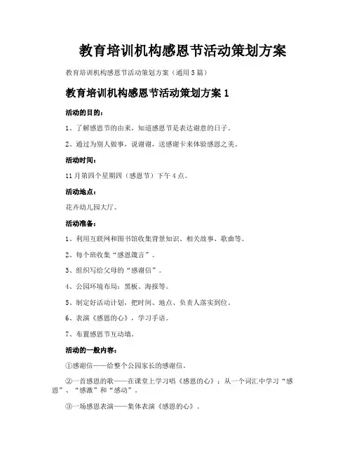 教育培训机构感恩节活动策划方案