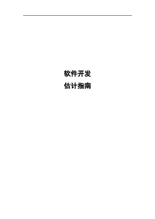 03-软件开发估计指南