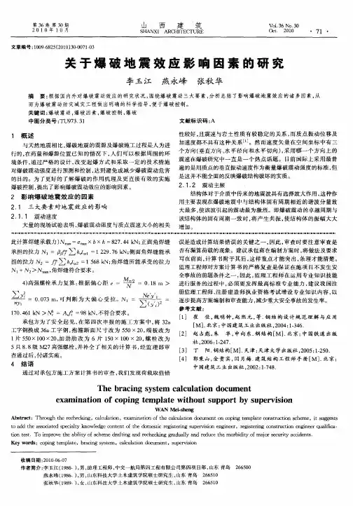 关于爆破地震效应影响因素的研究