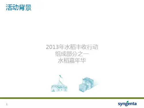先正达水稻嘉华活动方案