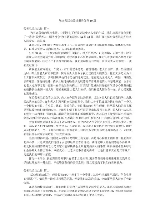 敬老院活动总结报告优秀10篇