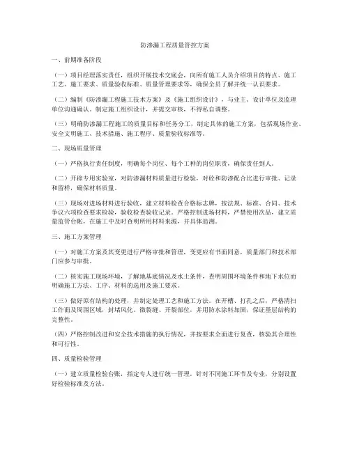 防渗漏工程质量管控方案