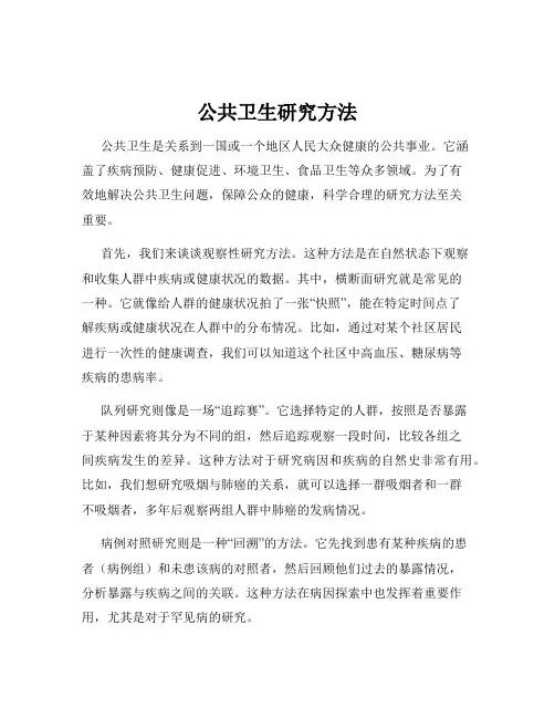 公共卫生研究方法