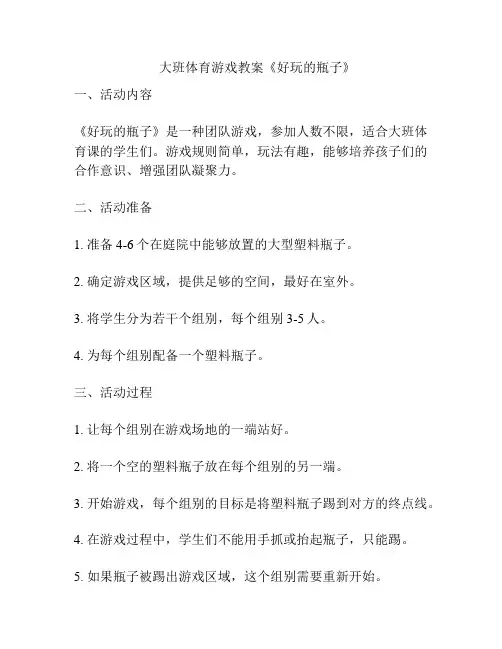 大班体育游戏教案《好玩的瓶子》