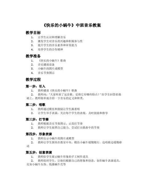 《快乐的小蜗牛》中班音乐教案