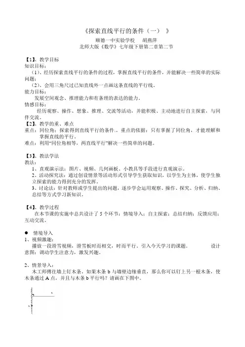 《探索直线平行的条件(一) 》 优质课评选教案