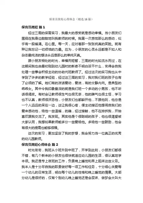 保育员简短心得体会（精选16篇）