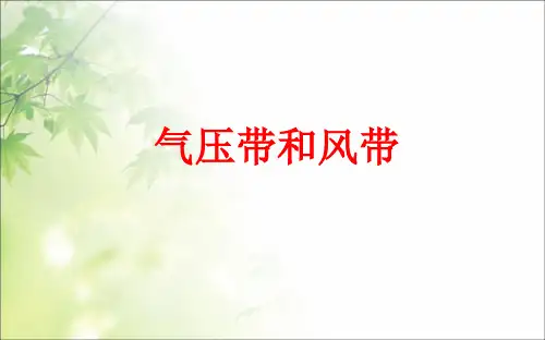 人教版高中地理必修一第二章第二节气压带和风带  课件(共21张PPT)