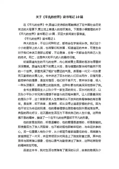 关于《平凡的世界》读书笔记10篇