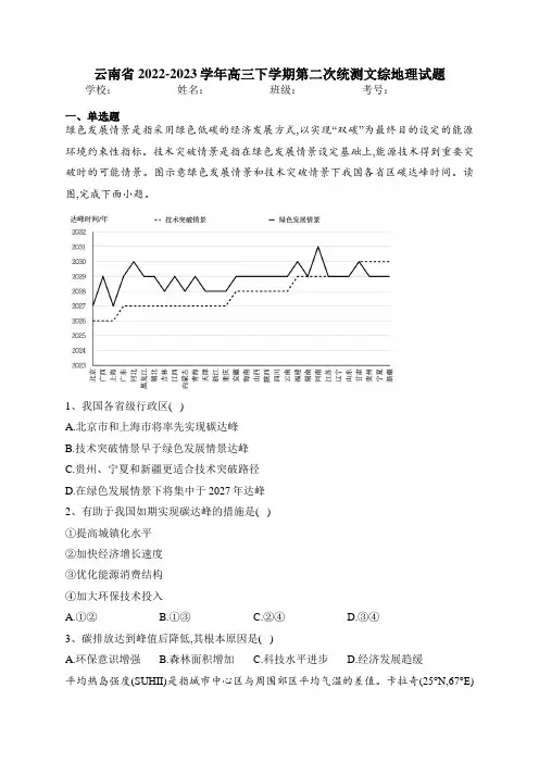 云南省2022-2023学年高三下学期第二次统测文综地理试题(含答案)