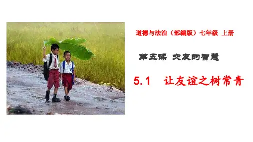 新部编版初中道德与法治七年级上册《让友谊之树常青》ppt教学课件
