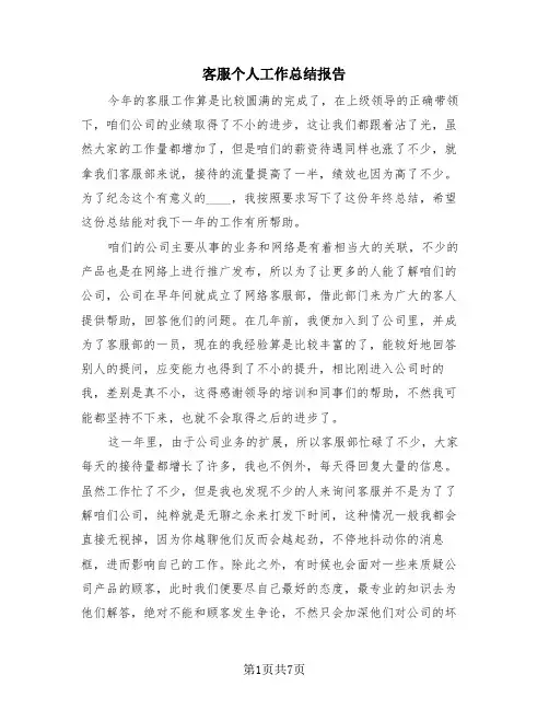 客服个人工作总结报告(4篇)