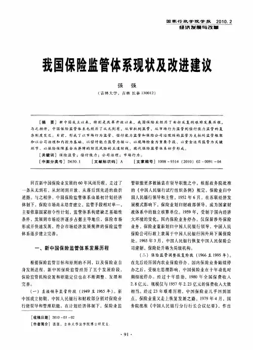 我国保险监管体系现状及改进建议