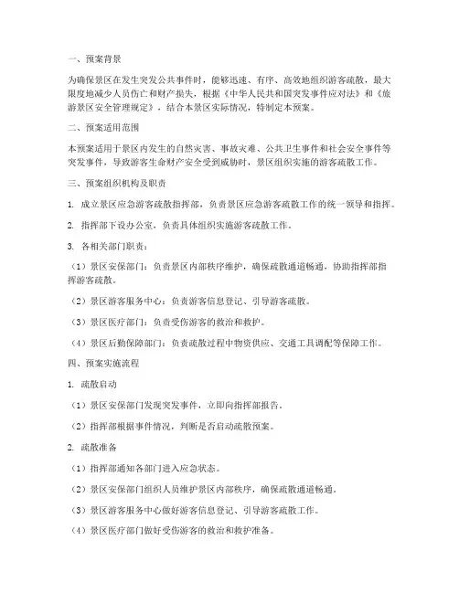 景区应急游客疏散预案