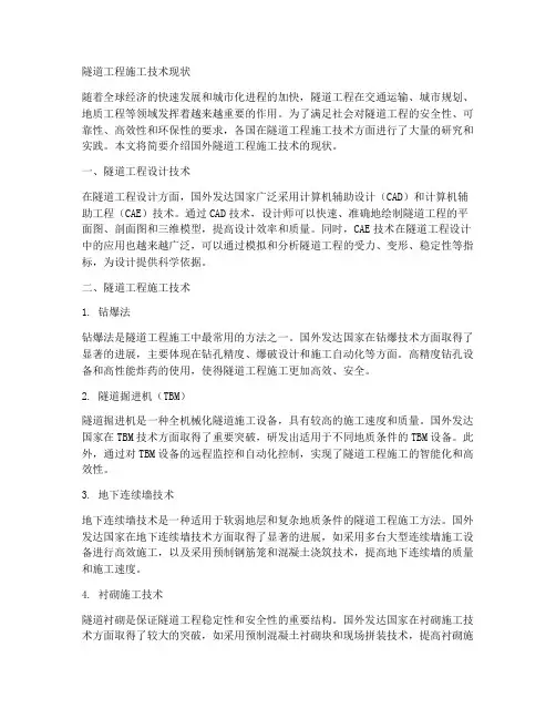 国外隧道工程施工技术现状