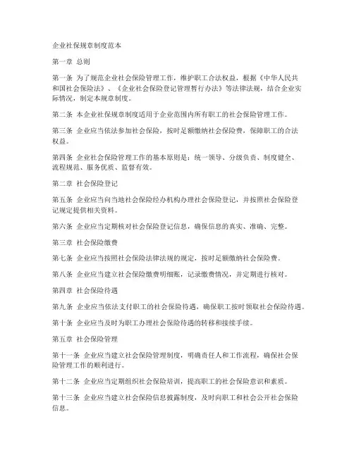 企业社保规章制度范本