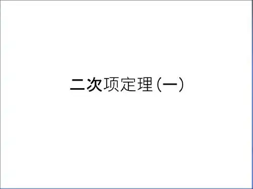 最新二次项定理(一)复习进程